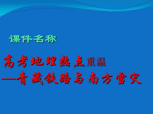 高考地理热点重温——青藏铁路与南方雪灾ppt 通用