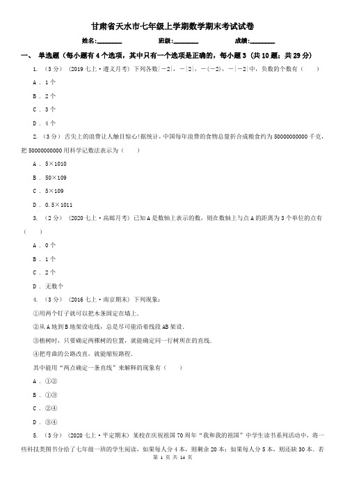 甘肃省天水市七年级上学期数学期末考试试卷