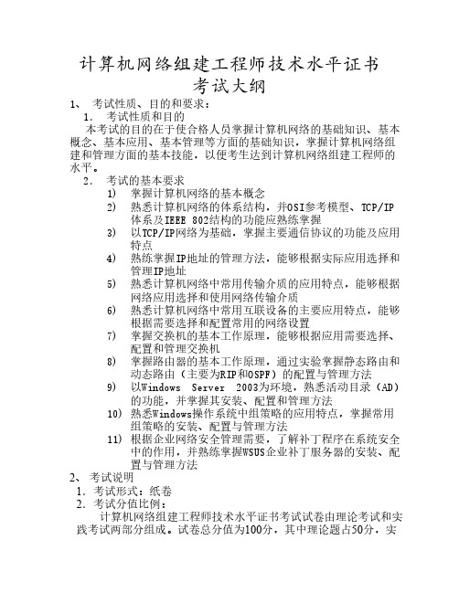 考试大纲_计算机网络组建工程师技术水平