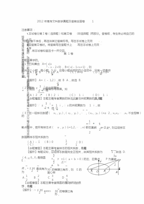 2012年高考文科数学真题答案全国卷1-(7545)