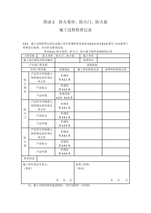 防火卷帘防火门防火窗主配件进场检验记录