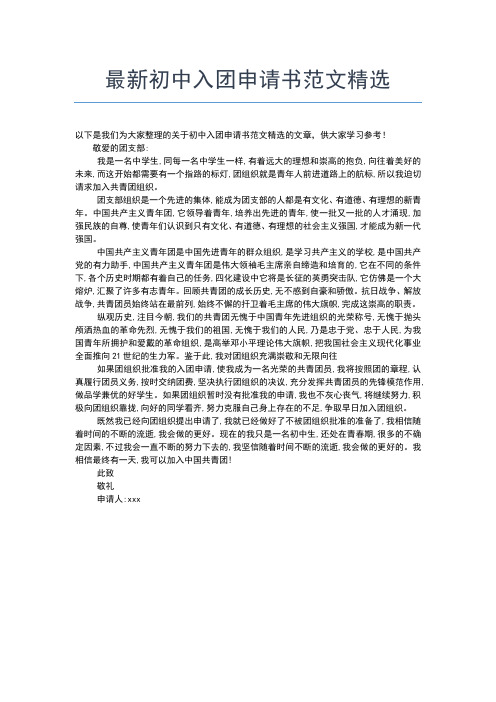 2019年最新初中生入团申请书范文:初中学生的入团申请书入团申请书文档【十篇】