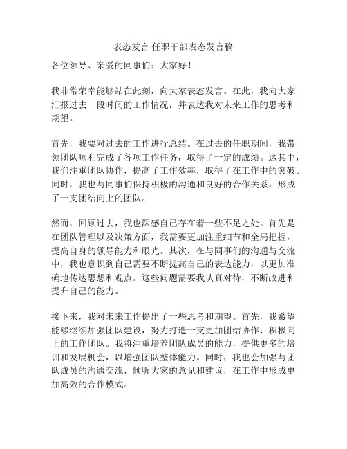 表态发言 任职干部表态发言稿