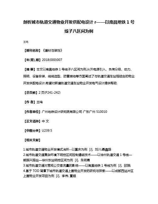 剖析城市轨道交通物业开发供配电设计r——以南昌地铁1号线子八区间为例