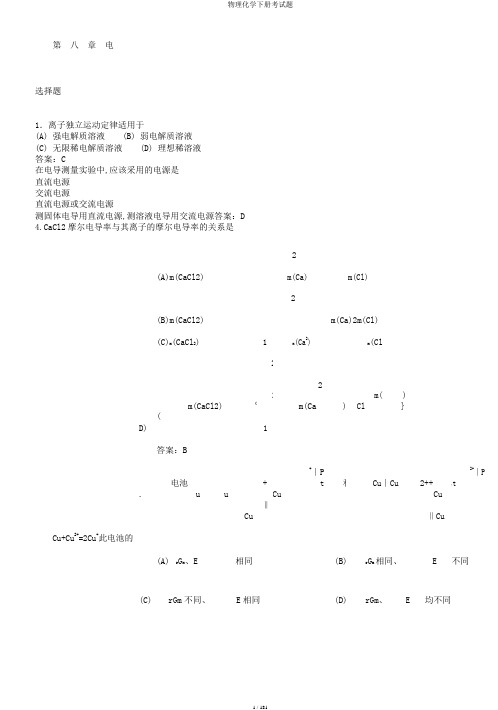 物理化学下册考试题