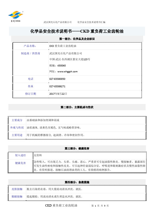 CKD 重负荷工业齿轮油说明书