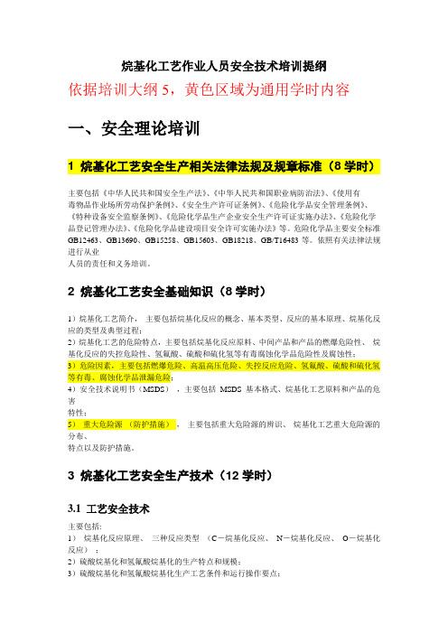 35-烷基化工艺作业人员安全技术培训提纲