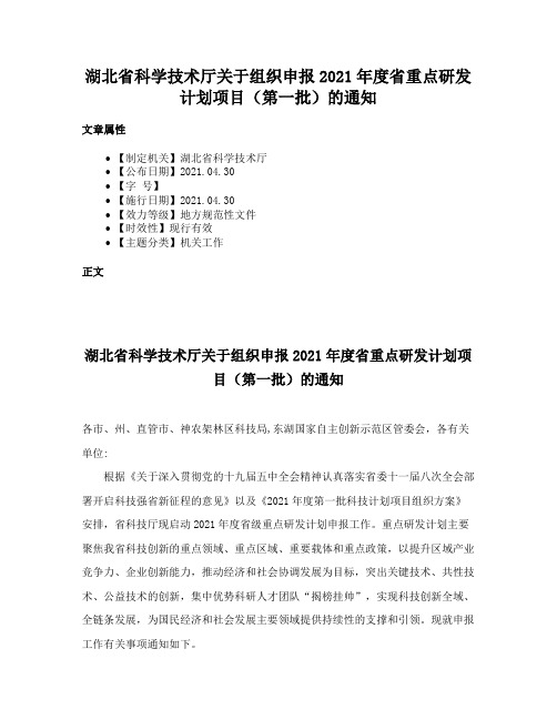 湖北省科学技术厅关于组织申报2021年度省重点研发计划项目（第一批）的通知