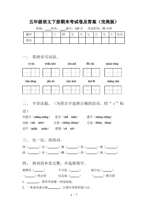 五年级语文下册期末考试卷及答案(完美版)