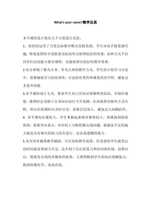 小学英语What’s your name教学反思