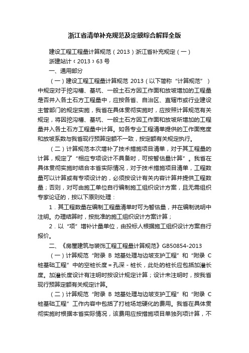 浙江省清单补充规范及定额综合解释全版