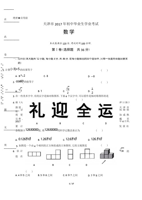 2017年天津市中考数学试卷(含答案解析)