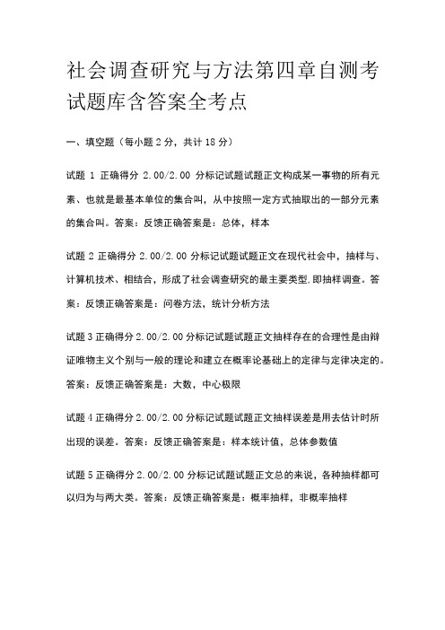 全社会调查研究与方法第四章自测考试题库含答案全考点