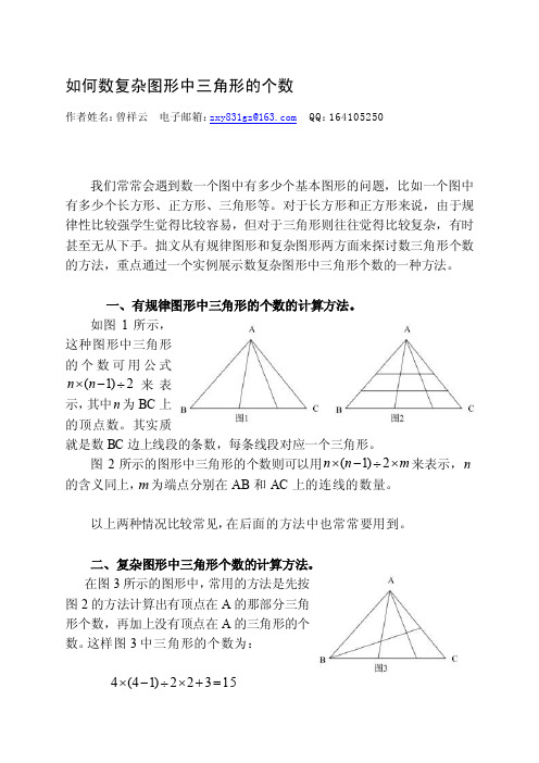 [整理版]如何数复杂图形中三角形个数