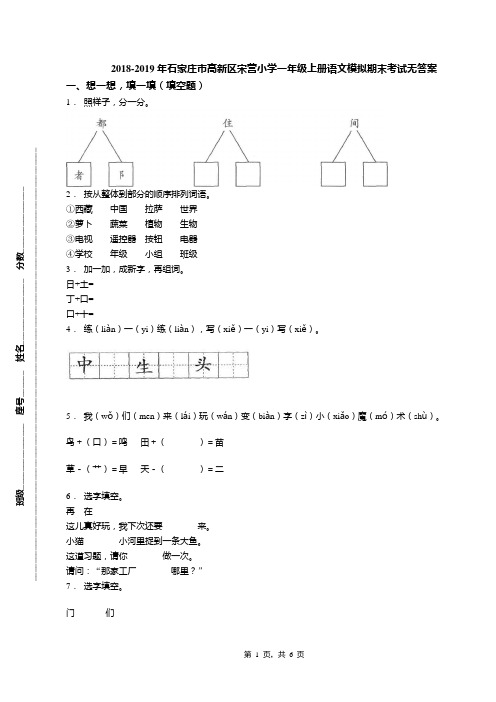 2018-2019年石家庄市高新区宋营小学一年级上册语文模拟期末考试无答案