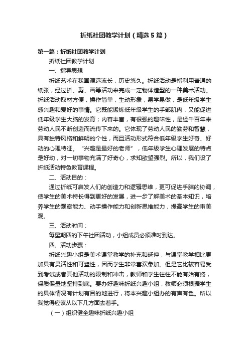 折纸社团教学计划（精选5篇）