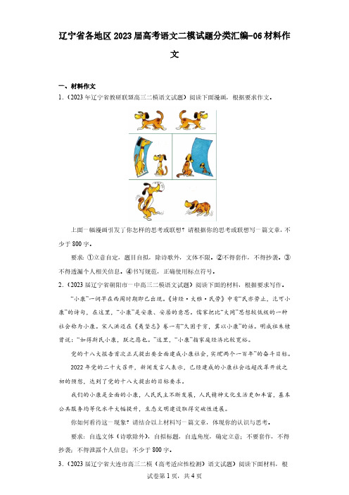 辽宁省各地区2023届高考语文二模试题分类汇编-06材料作文