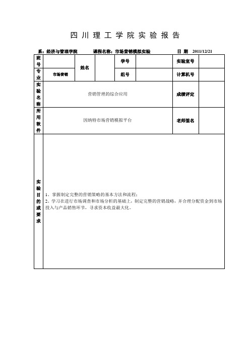 市场营销模拟实验报告(模拟平台)