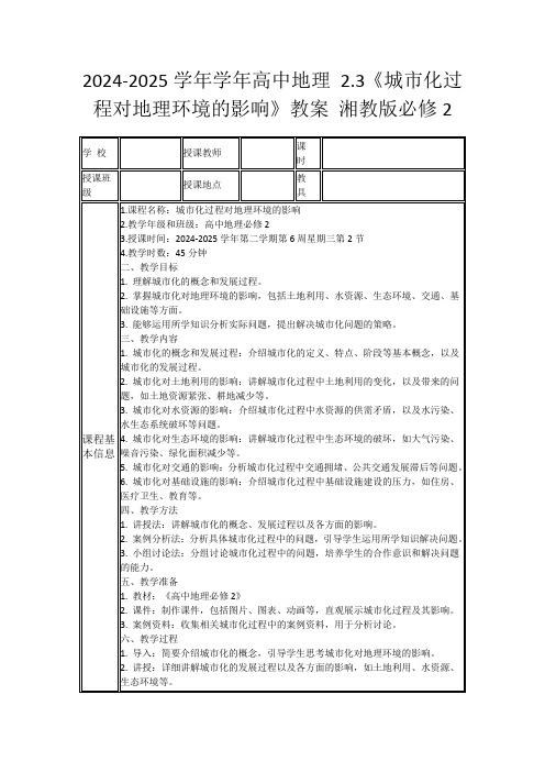 2024-2025学年学年高中地理2.3《城市化过程对地理环境的影响》教案湘教版必修2