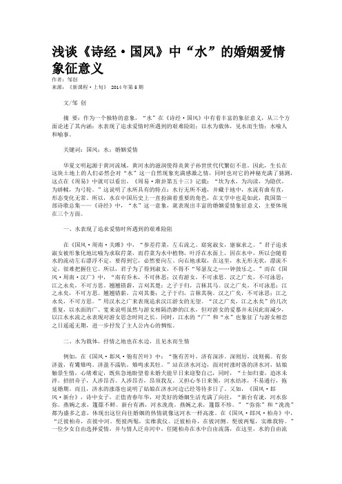 浅谈《诗经·国风》中“水”的婚姻爱情象征意义