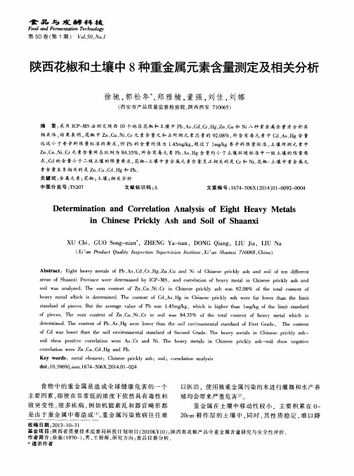 陕西花椒和土壤中8种重金属元素含量测定及相关分析