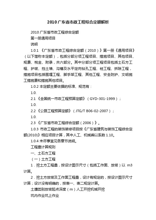 2010广东省市政工程综合定额解析