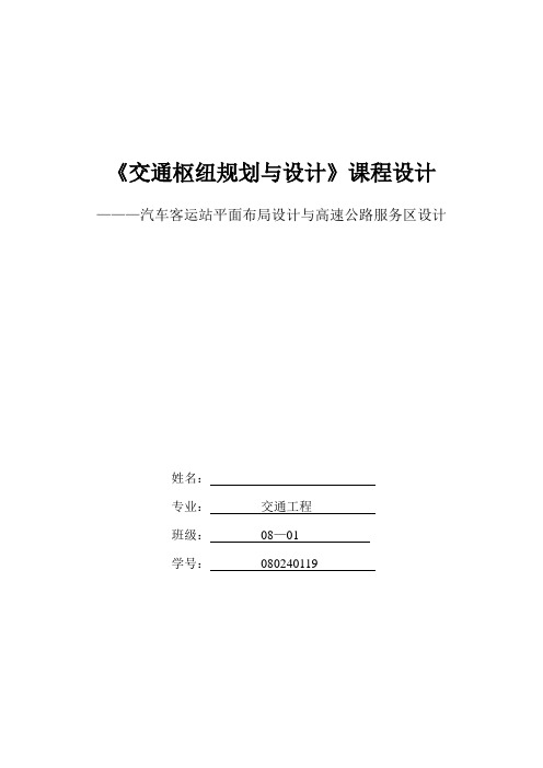 交通枢纽规划与设计课程设计汽车客运站平面布局设计