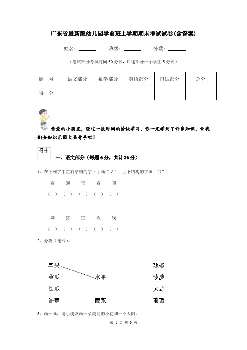 广东省最新版幼儿园学前班上学期期末考试试卷(含答案)