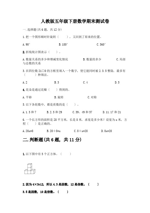 五年级下册数学期末测试卷及答案【全优】