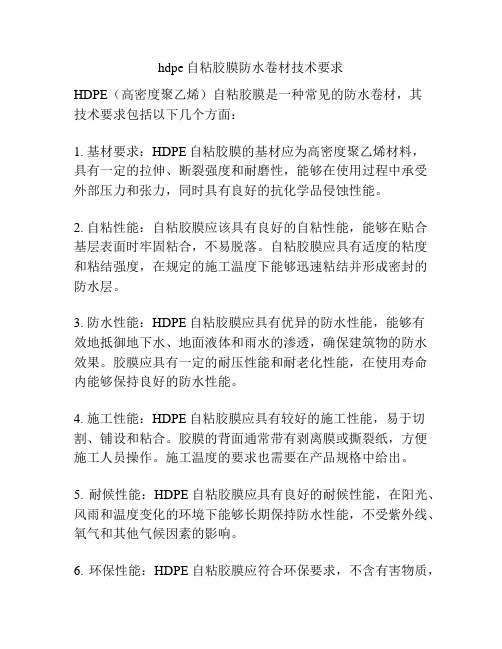 hdpe自粘胶膜防水卷材技术要求