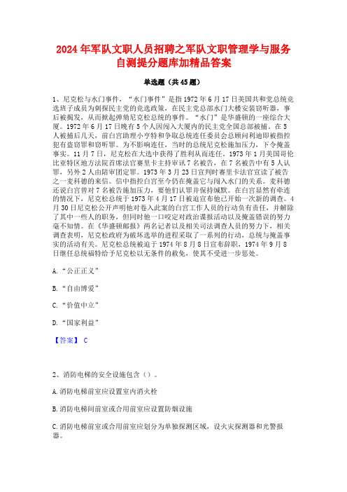 2024年军队文职人员招聘之军队文职管理学与服务自测提分题库加精品答案