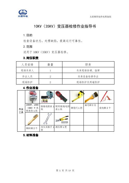 第5章   10KV(35KV)变压器检修作业指导书