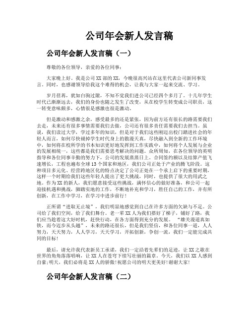 公司年会新人发言稿