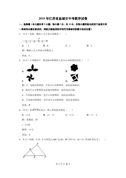 2019年江苏省盐城市中考数学试卷及答案解析