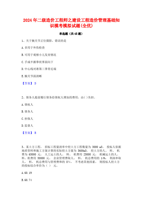 2024年二级造价工程师之建设工程造价管理基础知识模考模拟试题(全优)