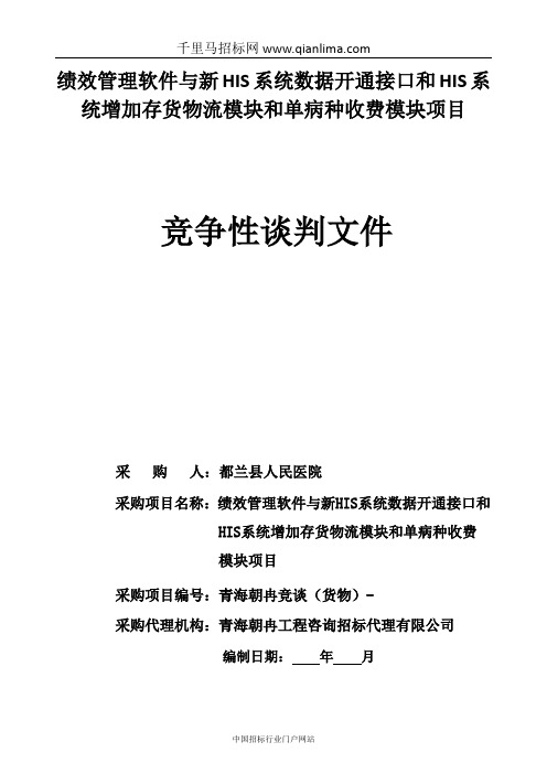 绩效管理软件与新HIS系统数据开通接口和HIS系统增加存货物流模块招投标书范本