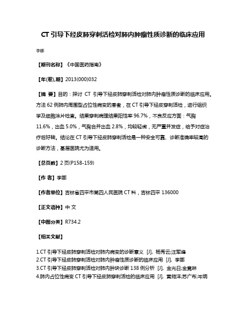 CT引导下经皮肺穿刺活检对肺内肿瘤性质诊断的临床应用