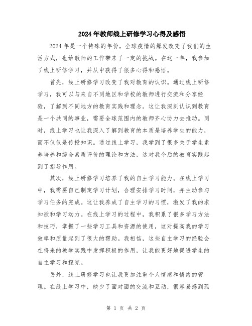 2024年教师线上研修学习心得及感悟