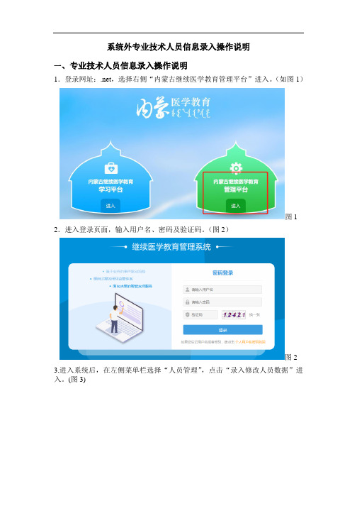 系统外专业技术人员信息录入操作说明专业技术人员信息录入操作说明