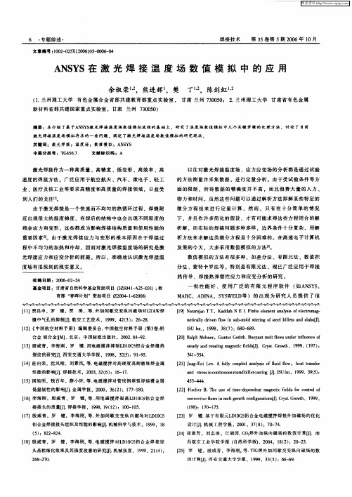 ANSYS在激光焊接温度场数值模拟中的应用