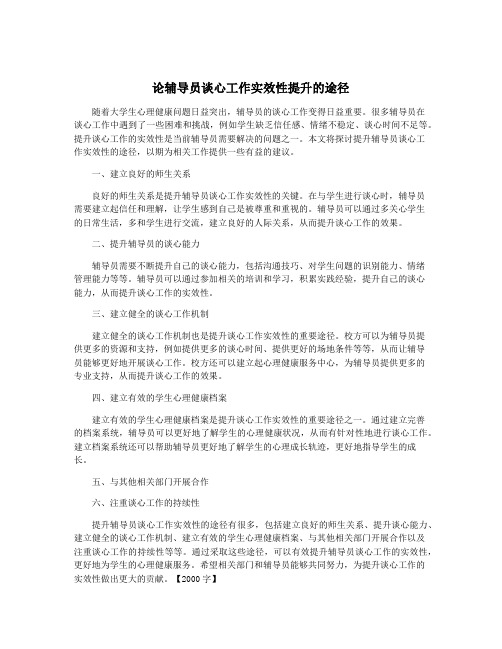 论辅导员谈心工作实效性提升的途径