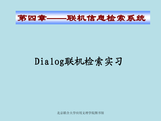 dialog联机检索实习第四章—— 联机信息检索系统 北京联合大学应用文理