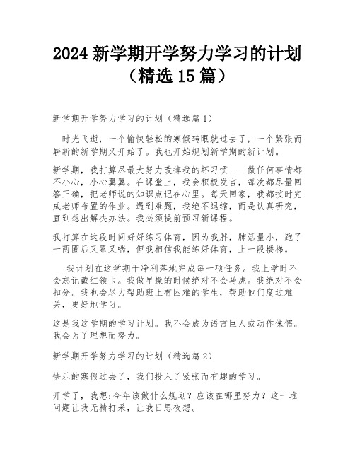 2024新学期开学努力学习的计划(精选15篇)