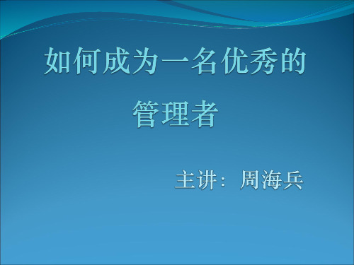 如何成为一名优秀的管理者答案