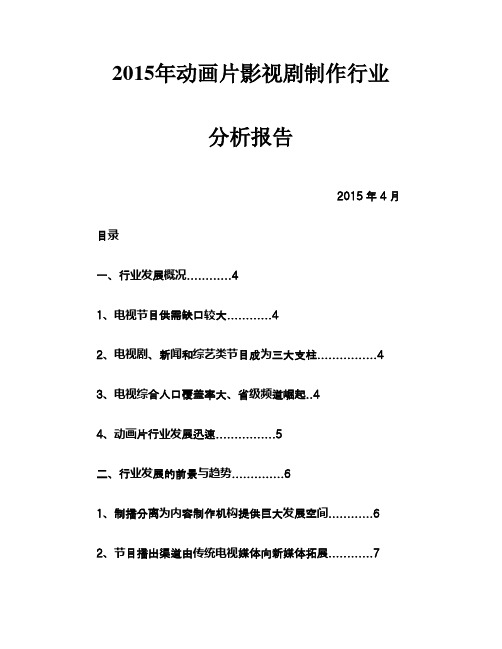 2015年动画片影视剧制作行业分析报告