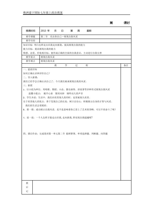 七年级政治教案-亮出你自己—展现自我风采