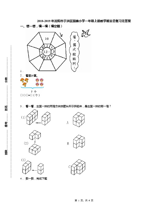 2018-2019年沈阳市于洪区国奥小学一年级上册数学期末总复习无答案