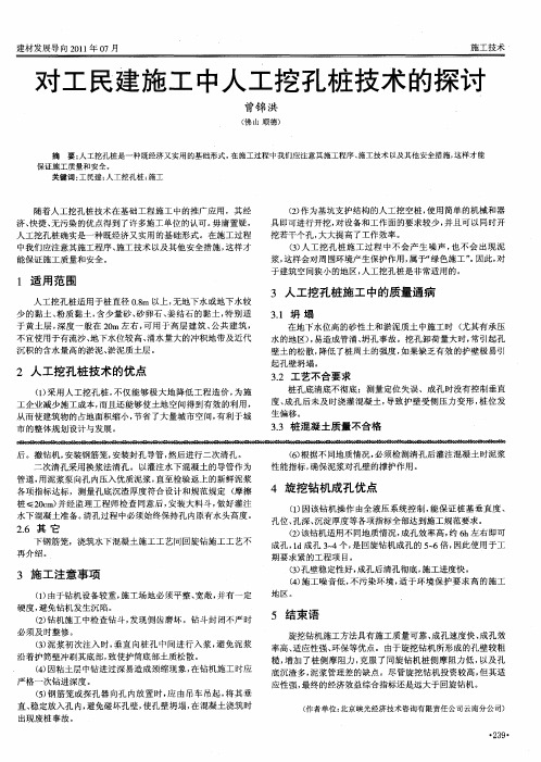 对工民建施工中人工挖孔桩技术的探讨