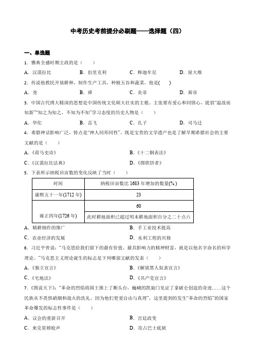  初中历史中考考前必刷题(精练 详细解答)——选择题(四) 