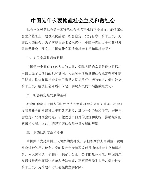 中国为什么要构建社会主义和谐社会